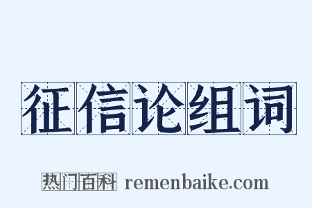 征信论组词是什么意思的图片